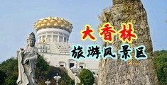 美女图片大黄av喷水中国浙江-绍兴大香林旅游风景区